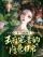 A Concubine's Competitive Life in the Prince's Household